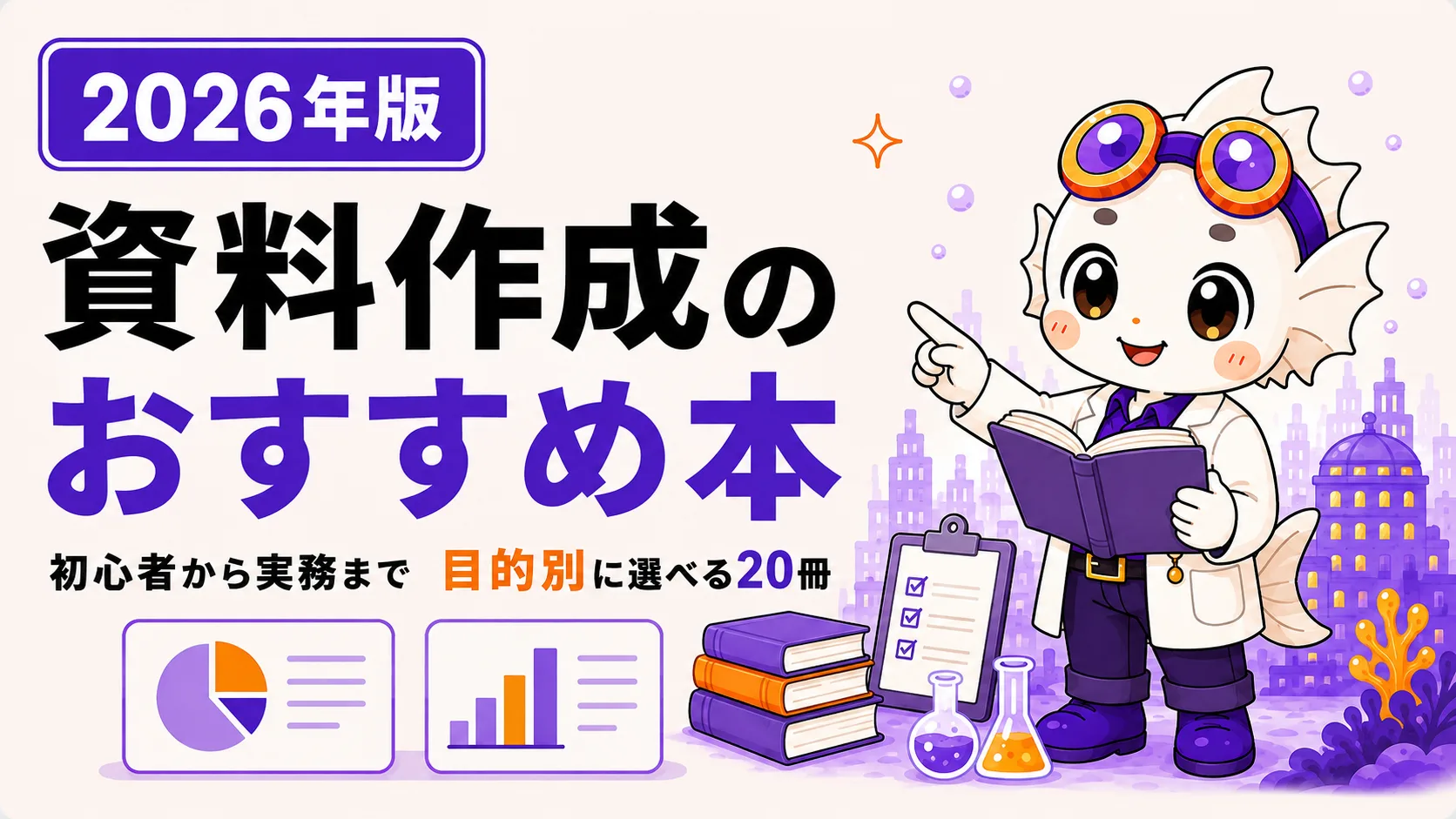 資料作成・PowerPointのおすすめ本20選のアイキャッチ