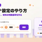 資料作成のペルソナ設定のやり方