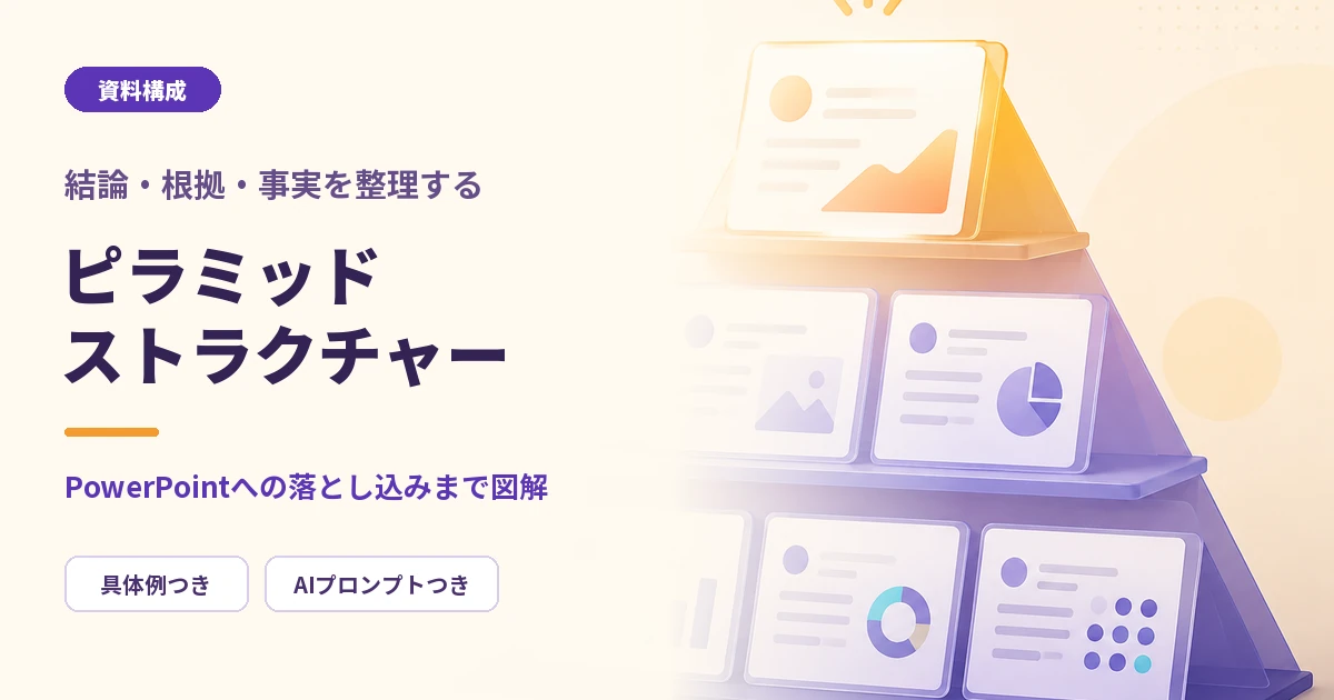 ピラミッドストラクチャーでPowerPoint資料の論理構成を作る方法
