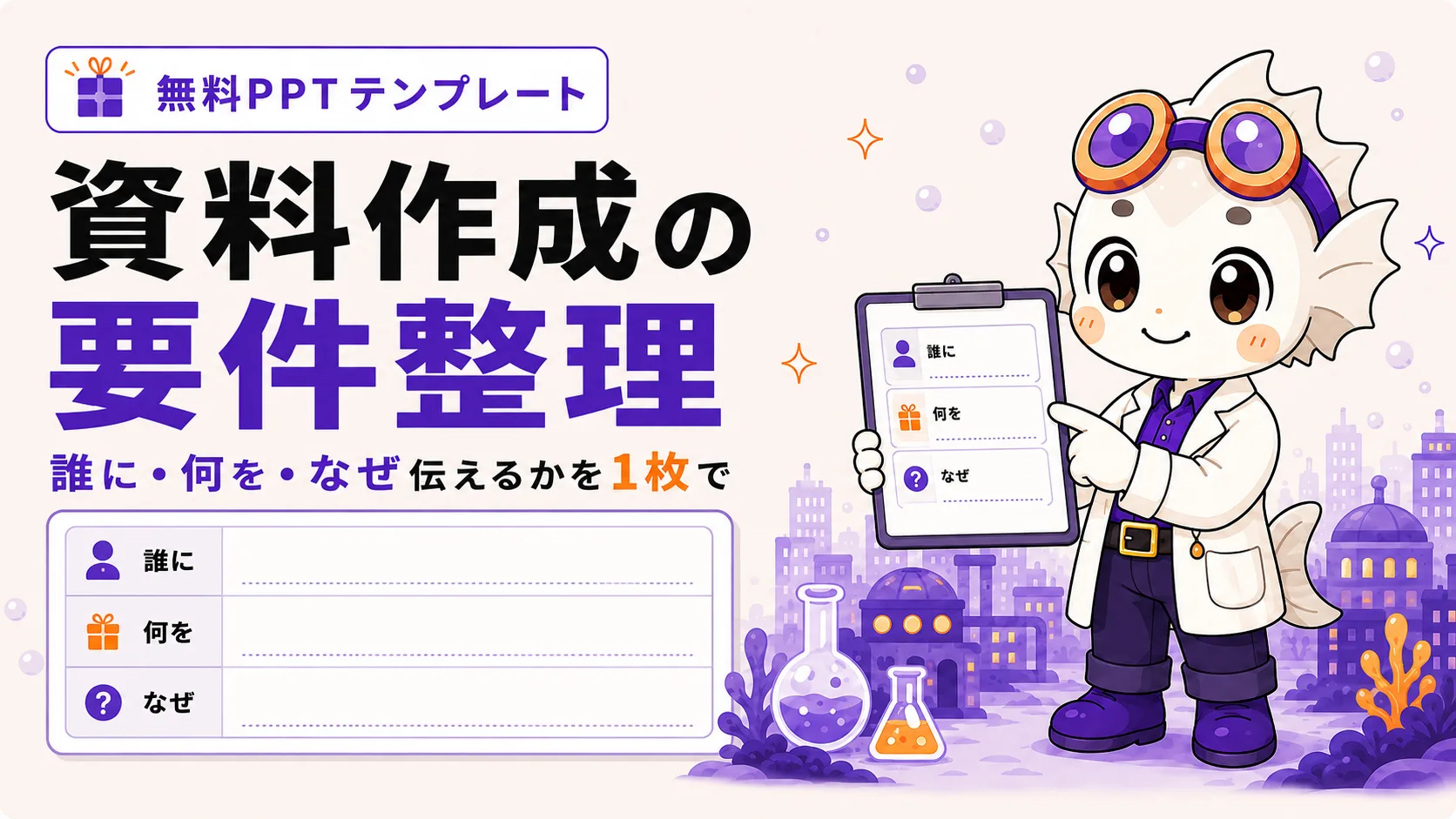 資料作成の要件整理テンプレートのアイキャッチ