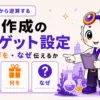 資料作成のターゲット設定方法のアイキャッチ