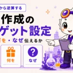 資料作成のターゲット設定方法のアイキャッチ