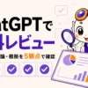 ChatGPTで資料レビューする方法を示すアイキャッチ