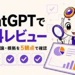 ChatGPTで資料レビューする方法を示すアイキャッチ