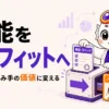 機能をベネフィットへ変換する方法を示すアイキャッチ