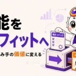 機能をベネフィットへ変換する方法を示すアイキャッチ