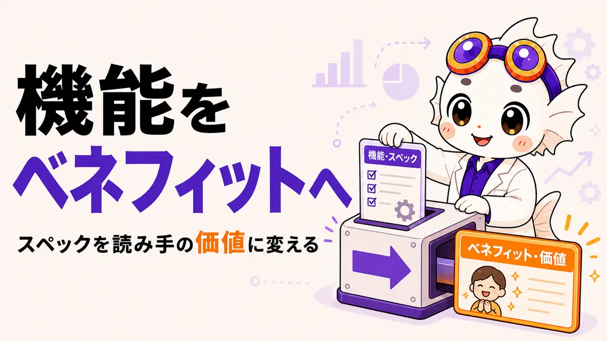 機能をベネフィットへ変換する方法を示すアイキャッチ