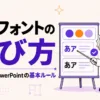 PowerPointの色とフォントの選び方を示すアイキャッチ