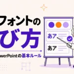 PowerPointの色とフォントの選び方を示すアイキャッチ