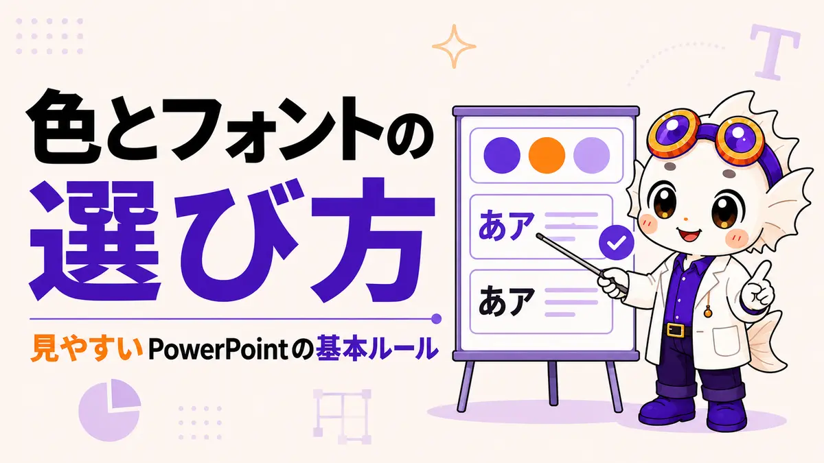 PowerPointの色とフォントの選び方を示すアイキャッチ